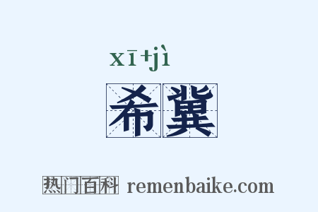 希冀是什么意思的图片